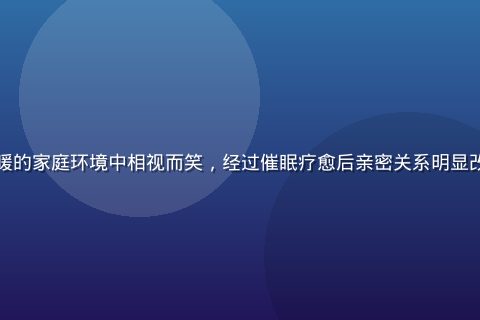 一对中年夫妻在温暖的家庭环境中相视而笑，经过催眠疗愈后亲密关系明显改善，画面温馨自然
