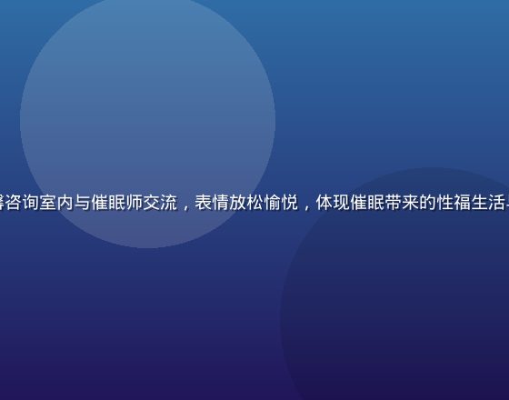 一对伴侣在温馨咨询室内与催眠师交流，表情放松愉悦，体现催眠带来的性福生活与亲密关系改善