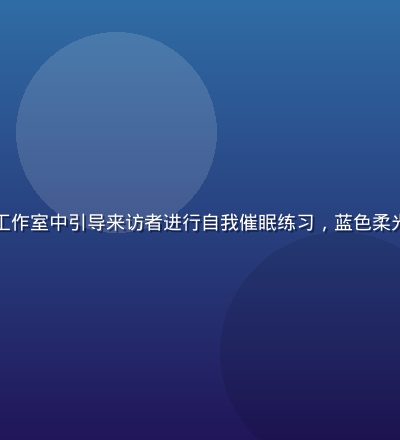 专业催眠师在宁静工作室中引导来访者进行自我催眠练习，蓝色柔光营造专业安全氛围