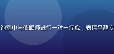 年轻女性在明亮咨询室中与催眠师进行一对一疗愈，表情平静专注，光线柔和温暖
