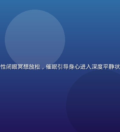 温暖灯光下一位女性闭眼冥想放松，催眠引导身心进入深度平静状态，画面柔和温馨