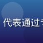 用户建国的头像，中年男性稳重表情，代表通过专业催眠师服务改善亲密关系的来访者