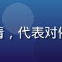 用户志远的头像，年轻男性好奇表情，代表对催眠改善亲密关系感到新颖的来访者