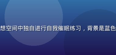 男性在安静的催眠冥想空间中独自进行自我催眠练习，背景是蓝色柔光，画面沉静内敛